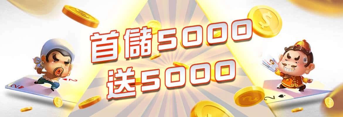 CQ女神娛樂城-首儲5000送5000