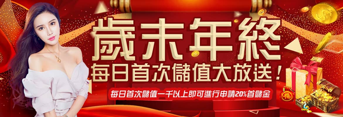 CQ女神娛樂城-歲末年終每日首次儲值大放送!