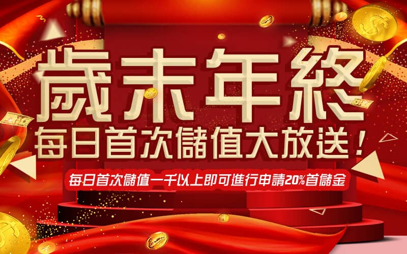 CQ女神娛樂城-歲末年終每日首次儲值大放送!