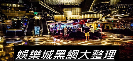 CQ女神娛樂城-黑網是什麼?詐騙娛樂城最新總整理，分析娛樂城黑網有哪些
