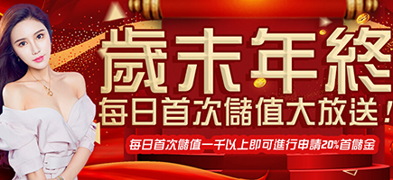 CQ女神娛樂城-歲末年終每日首次儲值大放送!